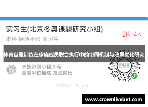 体育自重训练在家庭成员联合执行中的协同机制与效果优化研究