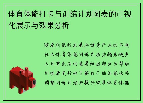 体育体能打卡与训练计划图表的可视化展示与效果分析
