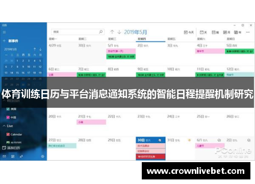 体育训练日历与平台消息通知系统的智能日程提醒机制研究