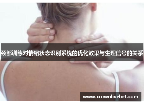颈部训练对情绪状态识别系统的优化效果与生理信号的关系