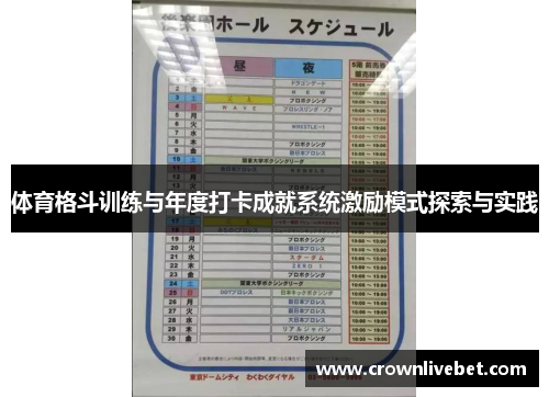 体育格斗训练与年度打卡成就系统激励模式探索与实践