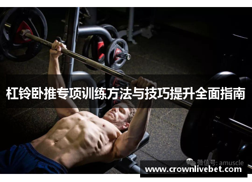 杠铃卧推专项训练方法与技巧提升全面指南