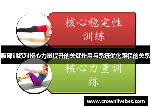 腹部训练对核心力量提升的关键作用与系统优化路径的关系
